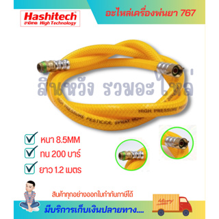 สาย สายพ่นยา พร้อมข้อต่อทองเหลือง 767 ยาว 1.2 เมตร พร้อมข้อต่อ เครื่องพ่นยา สายพ่นยา 767