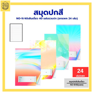 สมุดปกสี6บาท (แพค24เล่ม) NO-9/40 เส้นเดี่ยว MN ❤️ สมุด ปกสี  NO-9/40 เส้นเดี่ยว ขีดเส้นหน้าสีแดง สมุดนักเรียน❤️