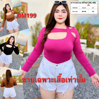 เสื้อสาวอวบ เสื้อยืด เสื้อผ้า สาวอวบ สาวอ้วน ไซส์ใหญ่ อก 38-44 นิ้ว ผ้าวูลเวฟ DM199