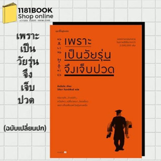 หนังสือพร้อมส่ง เพราะเป็นวัยรุ่นจึงเจ็บปวด ฉบับ เปลี่ยนปก คิมรันโดเขียน