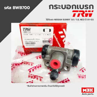 TRW กระบอกเบรคหลัง NISSAN SUNNY 1.6/1.8, NEO ปี 01-03 ขนาด 11/16" รหัส BWB700