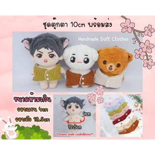 (พร้อมส่ง ส่งไว ) ชุดตุ๊กตา 10cm เสื้อกั๊ก ตัวเล็ก