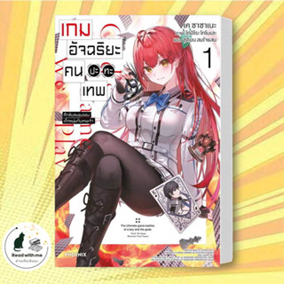 หนังสือ เกมอัจฉริยะ คนปะทะเทพ 1 (LN) ผู้เขียน เค ซาซาเนะ  สำนักพิมพ์ PHOENIX-ฟีนิกซ์  นิยาย , ไลท์โนเวล Light Novel