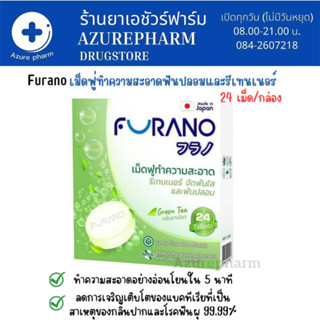 FURANO DENTURE CLEANSING กลิ่นชาเขียว / ฟูราโน เม็ดฟู่ทำความสะอาดฟันปลอม รีเทรนเนอร์ 24 เม็ด/กล่อง