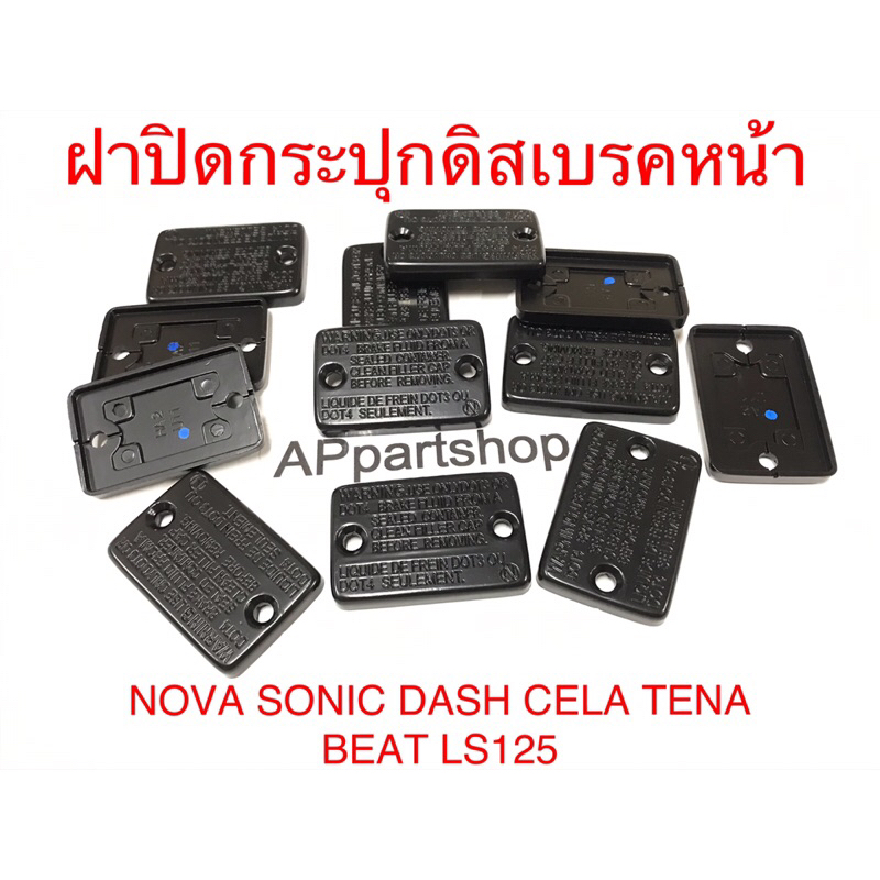 ฝาปิดปั๊ม ดิสบน NOVA ฝาปิดกระปุกดิสเบรคหน้า NOVA SONIC DASH CELA TENA BEAT LS125 เกรดA ใหม่มือหนึ่ง (เหล็กคุณภาพสูง)