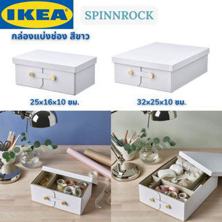 IKEA SPINNROCK สปินน์ร็อค กล่องแบ่งช่อง สีขาว