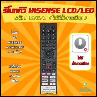 !! อ่านก่อนสั่งซื้อ !!!  รีโมททีวี HISENSE รหัส 55U7G (ไม่มีสั่งงานเสียง) ใช้ได้กับ LCD/LED HISENSE สินค้าพร้อมส่ง