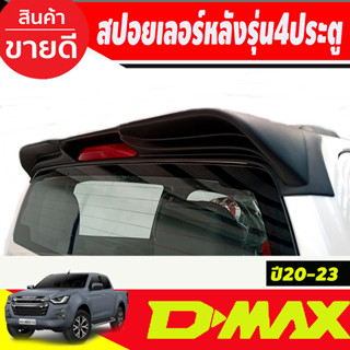 สปอยเลอร์หลัง ดำด้าน V1. รุ่น4ประตู ใส่ได้ทั้ง รุ่นยกสูง และ ตัวเตี้ย D-max Dmax 2020 2021 2022 2023 A