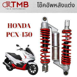 โช๊คหลัง โช๊คคู่ โช๊คแต่ง ใส่ HONDA PCX150, ฮอนด้า พีซี เอ็กซ์