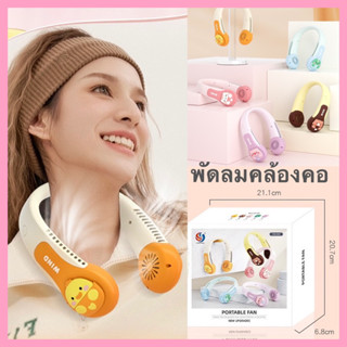 [พร้อมส่ง]พัดลมคล้องคอ พัดลมพกพา ชาร์จUSB ห้อยคอ ลมออกรอบทิศทาง360องศา ปรับความแรงได้  แบตนาน ลายน่ารัก เสียงเงียบ