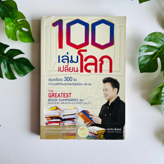 หนังสือ 100 เล่มเปลี่ยนโลก | อ.บัณฑิต อึ้งรังษี  | หนังสือหายากมาก | สภาพ 2