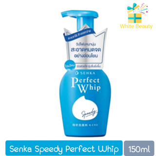 Senka Speedy Perfect Whip 150ml. เซนกะ สปีดี้ เพอร์เฟ็ค วิป 150มล.