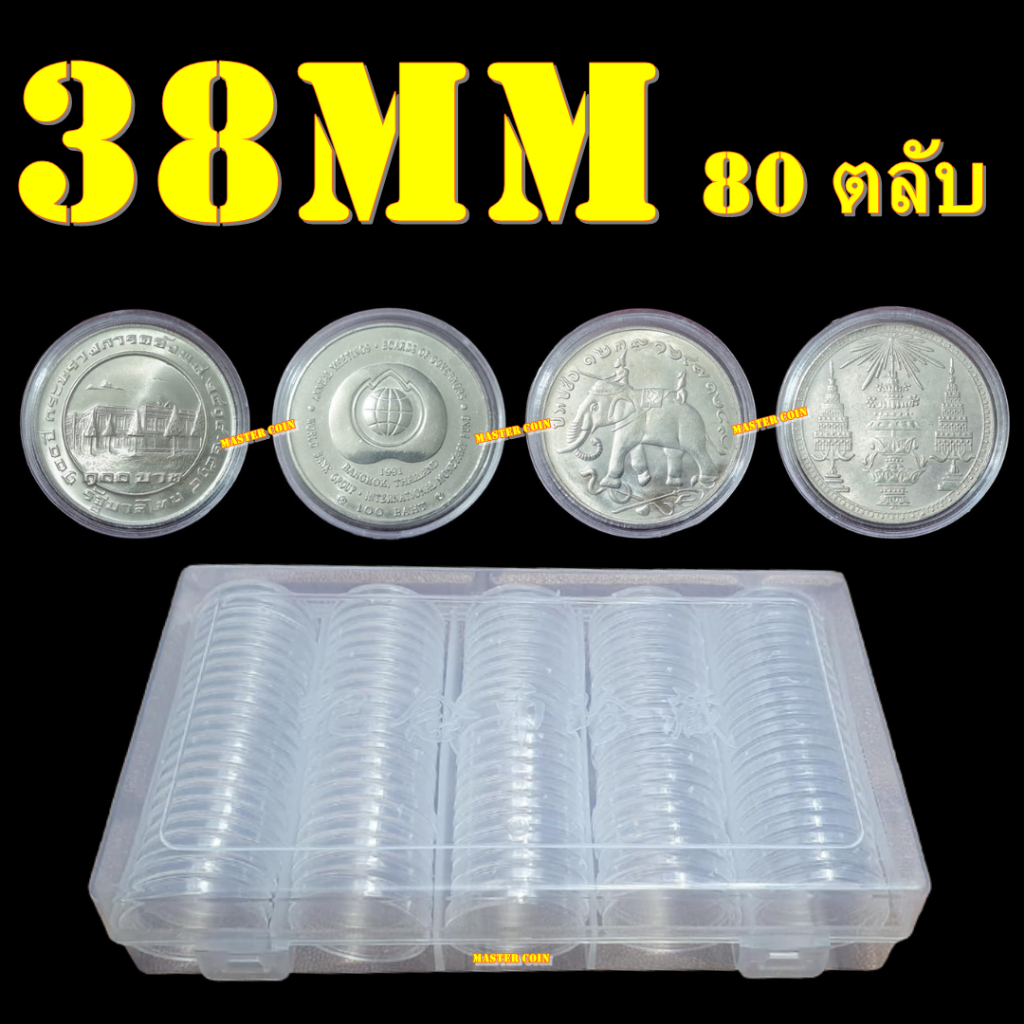 ตลับใส่เหรียญเพื่อสะสม [1 กล่อง มี 60 ตลับ] ขนาดตลับ 39 มม