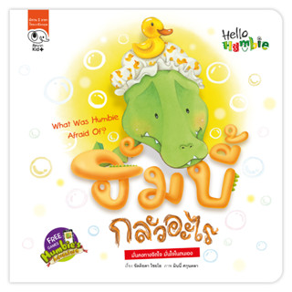 หนังสือนิทานเด็ก ฮัมบี้ กลัวอะไร (ชุด Hello Humbie) นิทานคิดบวก Pelangithai