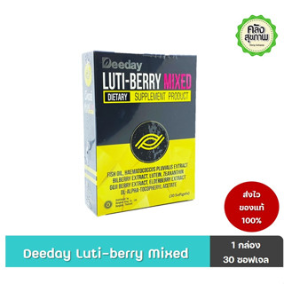 Deeday Luti-Berry Mixed ดีเดย์ ลูติ เบอร์รี่ มิกซ์ 30 แคปซูลนิ่ม