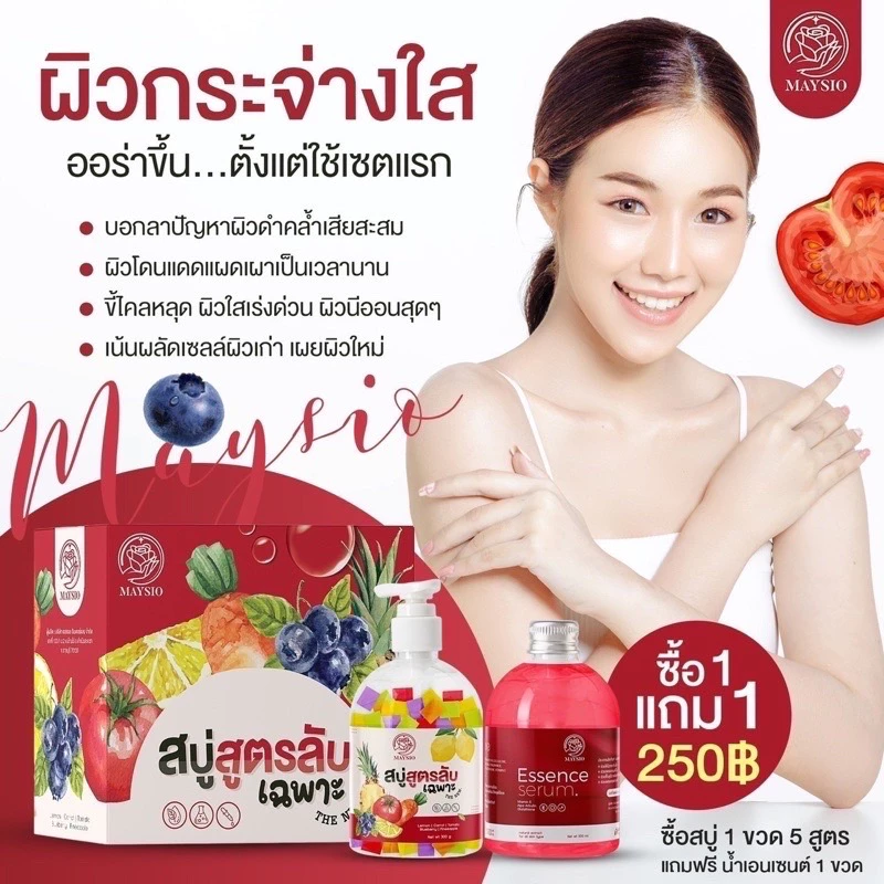 สบู่ลับ Maysio X10 สบู่ 1 ขวด เซรั่ม 1 ขวด thumbnail 9