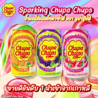 Chupa Chups จูปาจุ๊ปส์ เครื่องดื่มอัดก๊าซ รสส้ม 345มล. ( แพ็ค 6 กระป๋อง) น้ำอัดลม