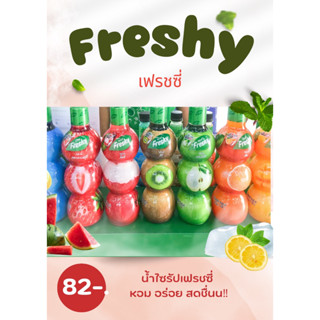 เฟรชชี่ ไซรัป ผสมน้ำและเนื้อผลไม้ Freshy Syrups 710ml