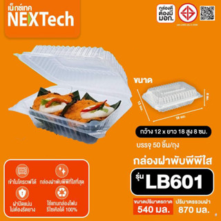 กล่องฝาพับ LB601 NEXTech บรรจุ50 ชุด