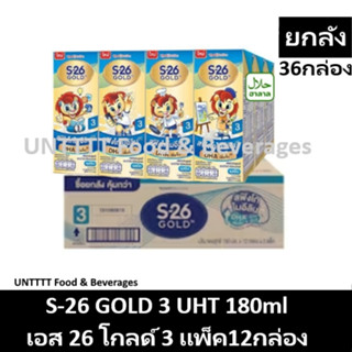 [ยกลัง] S26 Gold 3 UHT เอส26 โกลด์ 3 รสจืด 36กล่อง