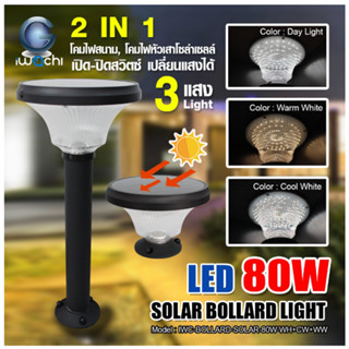 โคมไฟสนาม,หัวเสา โซล่าเซลล์ 2 in 1  IWC-BOLLARD-SOLAR-80W-WH+CW+WW