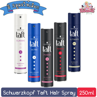 Schwarzkopf Taft Hair Spray 250ml. ชวาร์สคอฟ สเปรย์ฝุ่น ทัฟท์ 250มล.