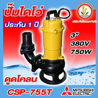 ปั๊มแช่ MITSUBISHI รุ่น CSP-755T , CSP-755TA ปั๊มไดโว่ ดูดโคลน มิตซุบิชิ ปั๊มแช่ดูดโคลน ท่อ 3" (1HP) 3 สาย ประกัน1ปี