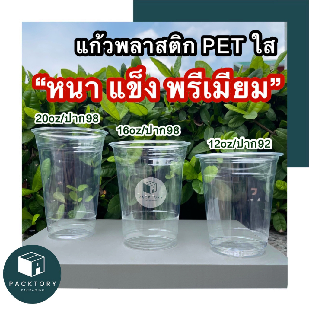 แก้วพลาสติกPET 12oz, 16oz, 20oz รุ่นหนาพรีเมียม + คู่ฝา แพ็ค50ใบ มาตรฐานสตาร์บัค คุ้มยิ่งกว่าคุ้ม