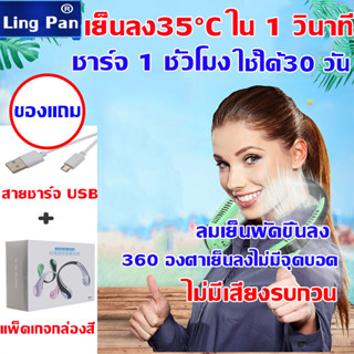 360 องศาเย็นลงไม่มีจุดบอด พัดลมคล้องคอขนาดเล็ก พัดลมคล้องคอ  ของแถม สายชาร์จ USB แพ็คเกจกล่องสี Usb ขนาดเล็กลมแรง