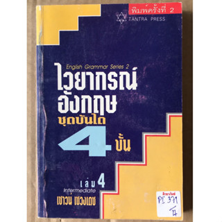 ไวยากรณ์อังกฤษ ชุดบันได 4 ขั้น เล่ม 4 by เชาวน์ เชางเดช