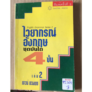 ไวยากรณ์อังกฤษ ชุดบันได 4 ขั้น เล่ม 2 by เชาวน์ เชางเดช