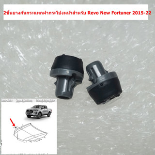 L-114 2ชิ้นยางกันกระแทกฝากระโปงหน้าสำหรับ Toyota Revo New Fortuner 2015-22