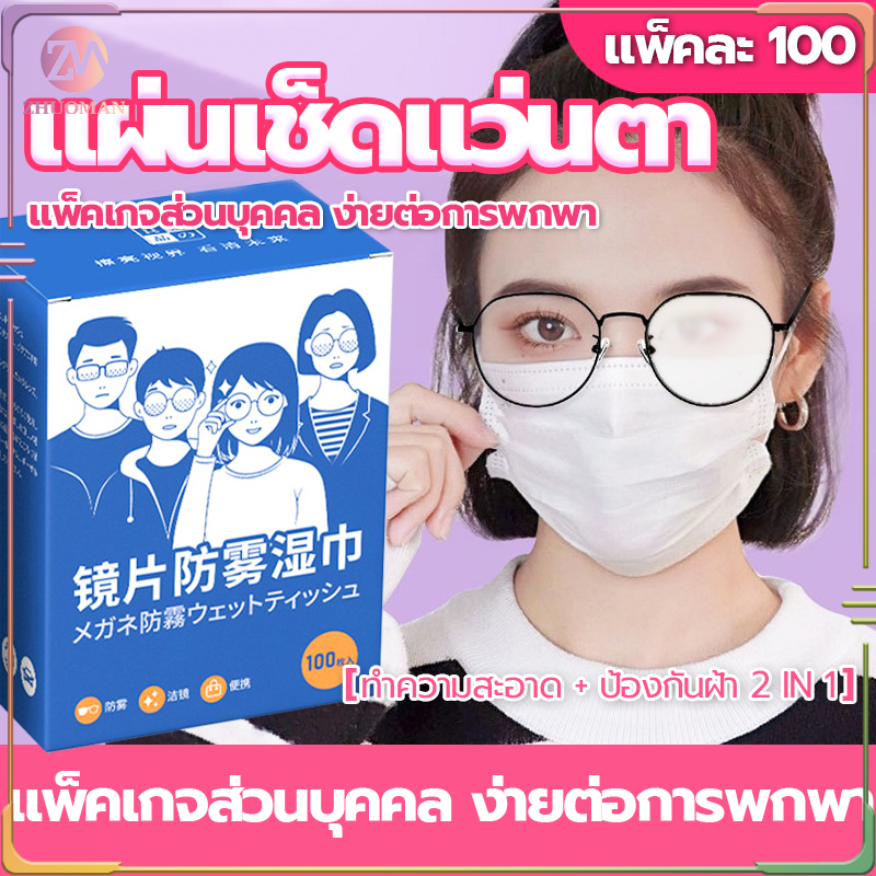 กระดาษเช็ดแว่น  100แผ่น กันฝ้า ฝุ่น ยับยั้งแบคทีเรีย ปกป้องเลนส์อย่างดี