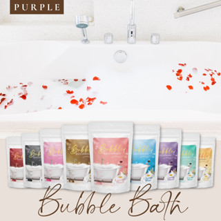 {💜พร้อมส่ง💜}ผงทำฟองในอ่าง Purple Bubble Bath ฟองเยอะ ฟู บับเบิ้ลบาธ สบู่ทำฟอง