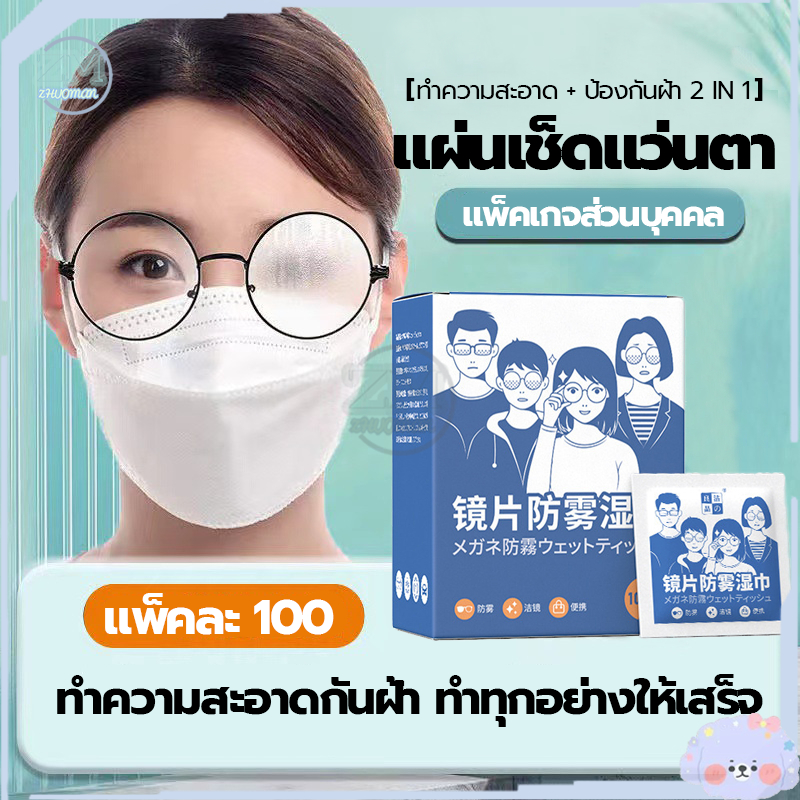 แผ่นเช็ดแว่นตา แผ่นเช็ดแว่นตากันฝ้า แผ่นเช็ดเลนสแว่น แผ่นเช็ดเลนส์ ผ้าเช็ดแว่นกันฝ้า เช็ดเลนส์ 100แผ่น กันฝุ่น