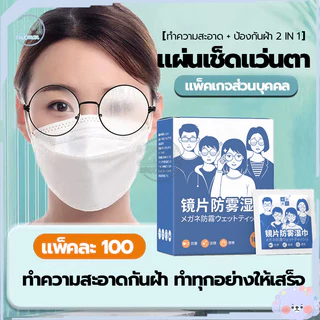แผ่นเช็ดแว่นตา แผ่นเช็ดแว่นตากันฝ้า แผ่นเช็ดเลนสแว่น แผ่นเช็ดเลนส์ ผ้าเช็ดแว่นกันฝ้า เช็ดเลนส์ 100แผ่น กันฝุ่น
