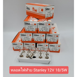 หลอดไฟท้ายStanley12V18/15W(1กล่อง10หลอด)