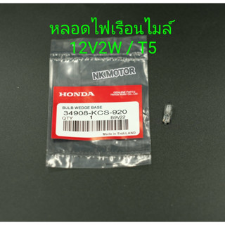 หลอดไฟเรือนไมล์ 12V2V / T5 Honda