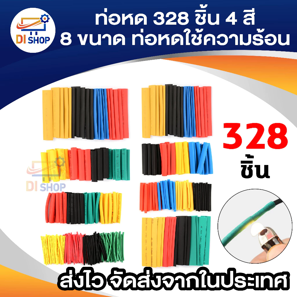 ท่อหด 328 ชิ้น 4 สี 8 ขนาด 2:1 ท่อหดแบบใช้ความร้อน ท่อหดหุ้มสายไฟ แบบถุง 328pcs 4 Colors 8 Sizes 2:1 Assorted Shrinking