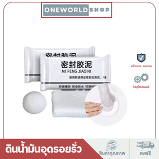 Oneworldshop ดินน้ำมันอุดรอยรั่ว ซ่อมรอยแตก ปิดหลุมที่กำแพง ปั้นใช้ตามรูปทรงที่ต้องการพร้อมใช้งาน O-345