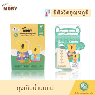 Baby Moby ถุงเก็บน้ำนมแม่ 5 ออนซ์ &amp; 8 ออนซ์ ถุงเก็บน้ำนม มีตัววัดอุณหภูมิ