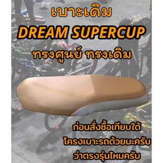 เบาะเดิม รุ่น DREAM SUPERCUP ดรีมซุปเปอร์คัพ ทรงเดิม ทรงศูนย์ สีน้ำตาล