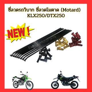 ซี่ลวดรถวิบาก ซี่ลวดโมตาด (Motard) หน้า-หลัง สำหรับรถ KLX250 / DTX250  รับประกันหัวก้านไม่มีขาด