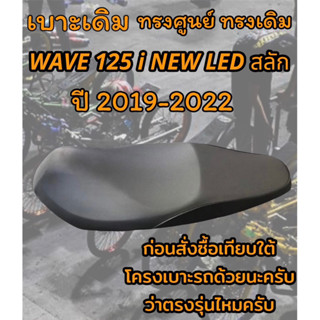 เบาะเดิม รุ่น WAVE 125 i NEW LED ปลาวาฬสลัก ปี 2019-2022 ทรงเดิม ทรงศูนย์ สีดำ