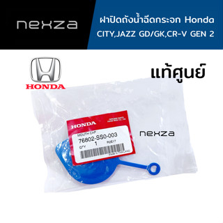 ฝาปิดถังน้ำฉีดกระจก Honda แท้ศูนย์ HONDA CITY,JAZZ GD/GK,CR-V GEN 2 รหัส 76802-SS0-003