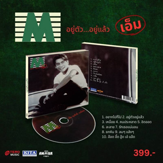 CD  ซีดีเพลงไทย M เอ็ม  สุรศักดิ์ วงษ์ไทย - อยู่ตัว อยู่แล้ว  ( New  Cd  แผ่นแท้ ซีล) 2023