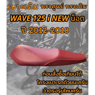 เบาะเดิม รุ่น WAVE 125 i NEW ปลาวาฬน็อต ปี 2012-2018 ทรงเดิม ทรงศูนย์ สีแดงเลือดหมู