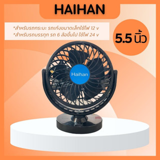 พัดลมใช้ในรถยนต์ Haihan แบบหัวเดียว ขนาด 5.5 นิ้ว