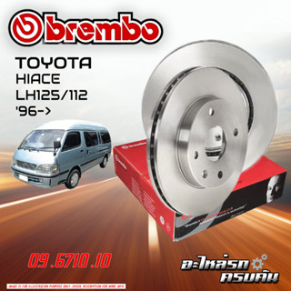 จานเบรกหน้า BREMBO สำหรับ   HIACE LH125/112  96-&gt; (09 6710 10)