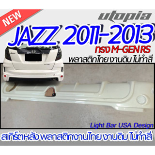 สเกิร์ตหลัง JAZZ 2011-2013 ลิ้นหลัง ทรง M-GEN RS สำหรับกันชนตัว TOP พลาสติก ABS งานดิบ ไม่ทำสี